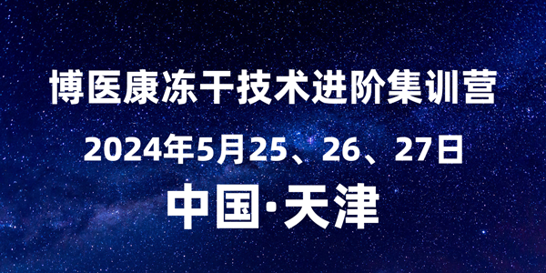 誠邀參與：2024年5月博醫(yī)康凍干技術(shù)進階集訓營